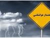ورود سامانه بارشی به کشور از این تاریخ/ این مناطق منتظر بارش باران باشند