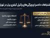 اشتباهات جبران‌ناپذیر در دادسراها؛ ویژگی‌های پنهان وکیل کیفری در تهران