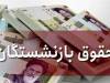 مدیریت هوشمندانه معوقات بازنشستگان