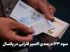 چه کسانی ۱۰۰ میلیون تومان را در بورس دو برابر کردند؟