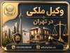 وکیل ملکی در تهران؛ حل دعاوی و اختلافات ملکی