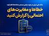 خطاها و مغایرت‌های احتمالی را به بانک ملی گزارش کنید