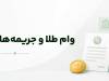 اگر وام طلا را پس ندهیم چه می‌شود؟ عواقب دیرکرد و فروش وثیقه طلا