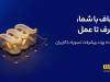 تسویه ۶ هزار و ۵۸۸ میلیارد تومانی میلی با کاربرانش/ ۲۴۷ هزار درخواست توسط کاربران لغو شد