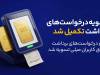 میلی از پایان صف تسویه درخواست‌های برداشت خبر داد