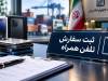 ریزش متوسط 20 درصدی قیمت تلفن همراه؛ ضرورت بررسی نحوه قیمت‌گذاری