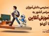 دسترسی دانش‌آموزان سراسر کشور به آموزش آنلاین با آی‌نو