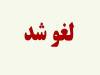 امارات از خروج ۱۰ صیاد هرمزگانی جلوگیری کرد