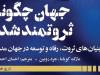 خاستگاه‌های تاریخی ثروت و رفاه | مرور کتاب تازه‌منتشرشده انتشارات دنیای اقتصاد؛‌ «جهان چگونه ثروتمند شد؟»