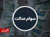 واگذاری سهام عدالت به مشمولان جدید متوقف شد