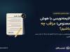 لایحه‌نویسی با هوش مصنوعی؛ مراقب چه باشیم؟