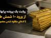 روایت یک پرونده پرابهام؛ از ورود 10 شمش طلا تا ادعای مفقود شدن محموله