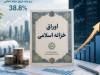 میانگین نرخ اخزاها سقف جدید زد و از 41 درصد عبور کرد