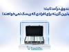 صندوق درآمد ثابت؛ بهترین گزینه برای افرادی که ریسک پذیر نیستند!