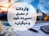 روش جدید تأمین ارز؛ واردات از محل "سپرده خود و دیگران" کلیدخورد