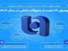 ارتقای ظرفیت بانک صادرات ایران در اعطای تسهیلات/ وصول ۸۴ همت از معوقات