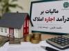 تمدید مهلت اظهارنامه مالیات بر درآمد املاک تا پایان شهریور