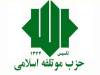 حزب موتلفه: اقتصاد کشور نیازمند تصمیم‌های پیش‌بینی‌پذیر است