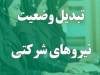 بن‌بست امنیت شغلی در هزارتوی نیروهای شرکتی