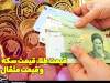 قیمت طلا، قیمت دلار، قیمت سکه و قیمت ارز 1405/07/04