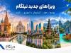 توسعه خدمات نیلگام؛ اضافه شدن ویزاهای کشورهای آسیایی