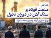 گردهمایی بزرگان صنعت فولاد و سنگ آهن در دنیای اقتصاد | بررسی حیاتی‌ترین مسائل روز صنعت فولاد؛ از چالش انرژی تا افق بازارهای جهانی