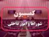 کلیات طرح راهبردی تنگه هرمز در کمیسیون شوراهای مجلس تصویب شد