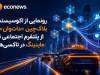 از پلتفرم شبکه اجتماعی تا ماینینگ در تاکسی‌ها