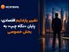 زمان پاردایم شیفت در خصوصی‌سازی فرا نرسیده است؟