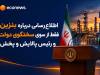  خبر مهم دولت درباره اطلاع رسانی قیمت بنزین
