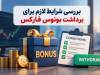 نحوه برداشت بونوس فارکس؛ شرایط آزادسازی سود و اصل پاداش