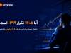 تکرار سال 1399 یا صعودی با مختصات متفاوت؟