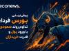 تداوم روند صعودی در سایه ورود پول و قدرت خریداران