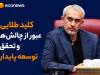 کلید طلایی عبور از چالش‌ها و تحقق توسعه پایدار