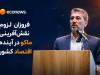 لزوم نقش‌آفرینی ماکو در آینده اقتصاد کشور 