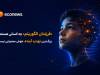 بزرگ‌ترین تهدید آینده، هوش مصنوعی نیست