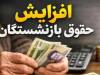 نحوه اعتراض بازنشستگان تامین اجتماعی به میزان حقوق