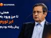همتی: تا مرز ورود به ابر تورم پیش رفته بودیم