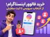 خرید فالوور اینستاگرام؛ از انتخاب سرویس تا ثبت سفارش