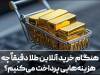 هنگام خرید آنلاین طلا دقیقاً چه هزینه‌هایی پرداخت می‌کنیم؟
