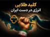 امنیت کشتیرانی در تنگه هرمز با مسیر ایران معنا پیدا می‌کند