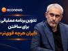 تدوین برنامه عملیاتی برای ساختن «ایران هرچه قوی‌تر»