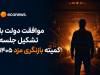موافقت دولت با تشکیل جلسه کمیته بازنگری مزد 1405