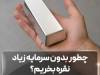 چطور بدون سرمایه زیاد نقره بخریم؟