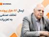 اصناف متخلف 22 همت جریمه شدند