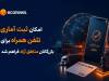 واردات تلفن همراه از طریق مناطق آزاد کلید خورد