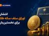 طرح جدید بانک مرکزی برای مدیریت بازار طلا و سکه