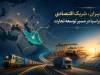 ایران،شریک اقتصادی اوراسیا در مسیر توسعه تجارت