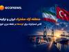 آمادگی ایران برای ایجاد منطقه آزاد مشترک با ترکیه 
