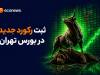 شاخص کل از ۶.۵ میلیون واحد عبور کرد